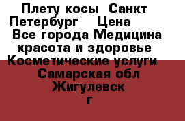 Плету косы. Санкт - Петербург  › Цена ­ 250 - Все города Медицина, красота и здоровье » Косметические услуги   . Самарская обл.,Жигулевск г.